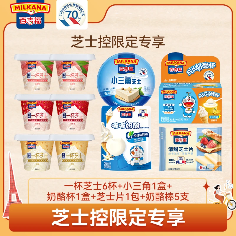 百吉福芝士6杯+小三角+奶酪杯+芝士片+奶酪棒优质醇厚原味冷藏ZB