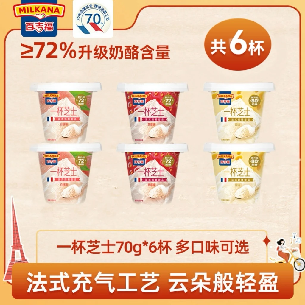 百吉福一杯芝士6杯/12杯奶酪杯甜品芝士冰淇淋儿童乳酪醇厚下午茶