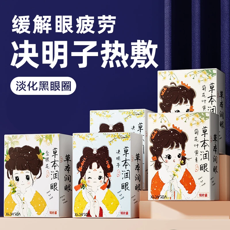 决明子蒸汽眼罩缓解眼疲劳热敷学生眼干涩发热护眼贴男女睡觉遮光