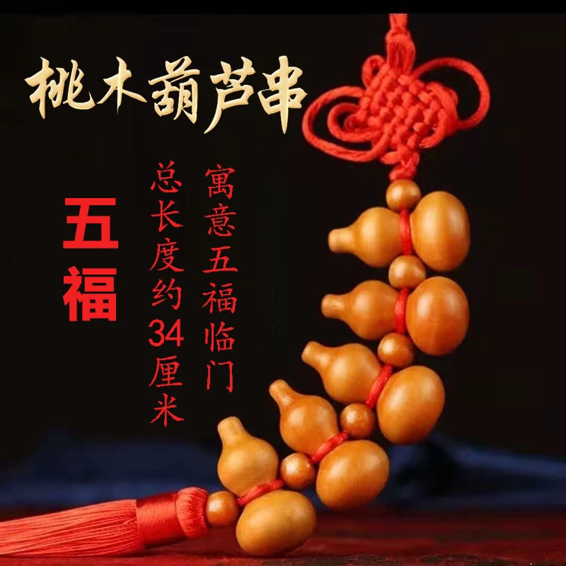 桃木葫芦挂件家居挂件装饰厕所对卧室门对门挂件节日喜庆挂件