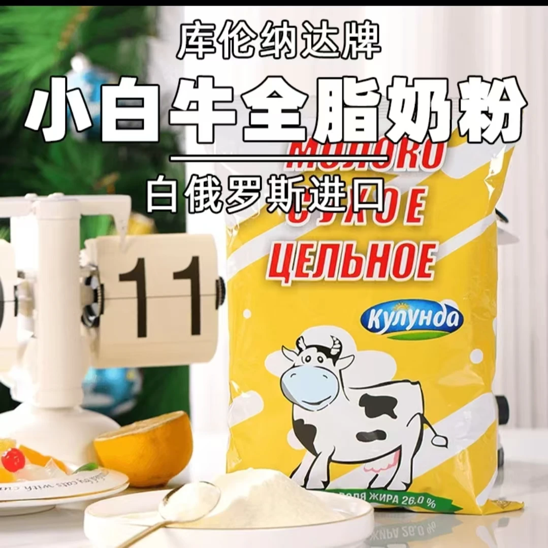 白俄罗斯原装进口小白牛全脂.脱脂奶粉500克/袋