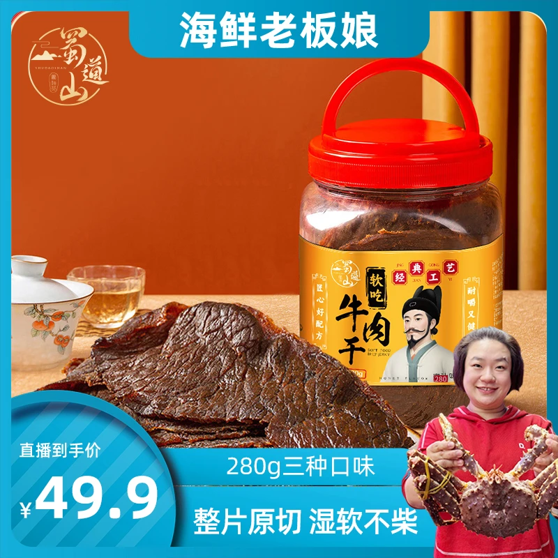 蜀道山软吃即食原切大片牛五香牛肉干280g/桶手撕送试吃装