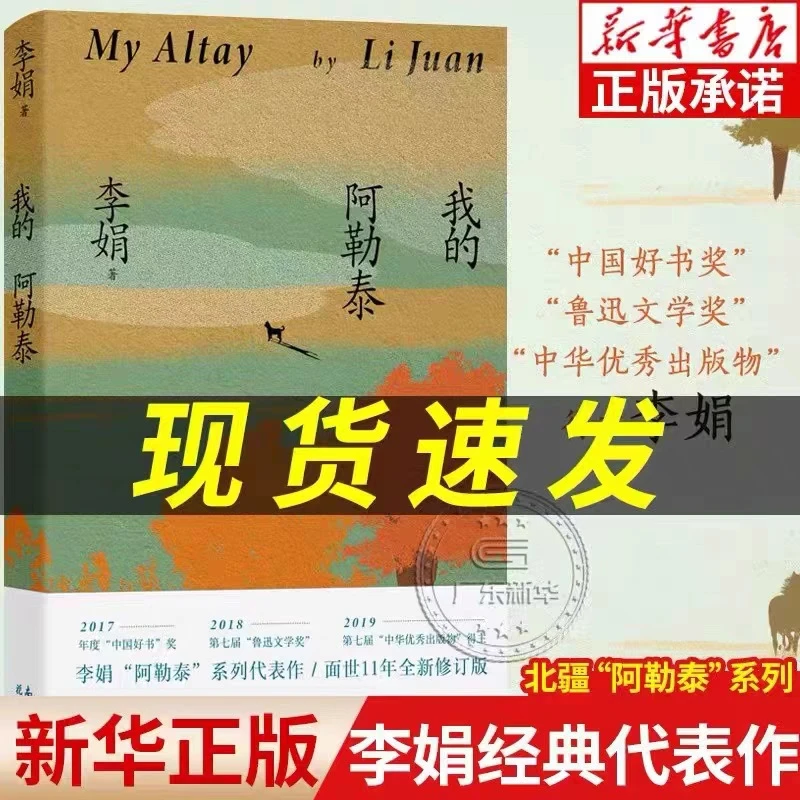 现货 我的阿勒泰 李娟散  文成名作和代表作