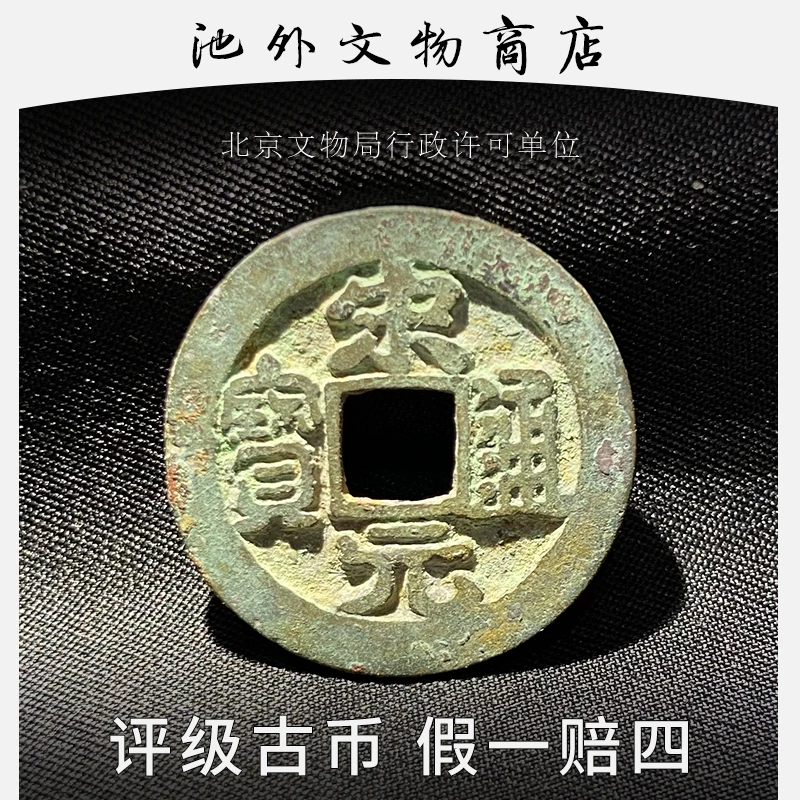 北宋宋元通宝包浆好 众诚评级85分已鉴定古币铜钱 古董包老盒子币