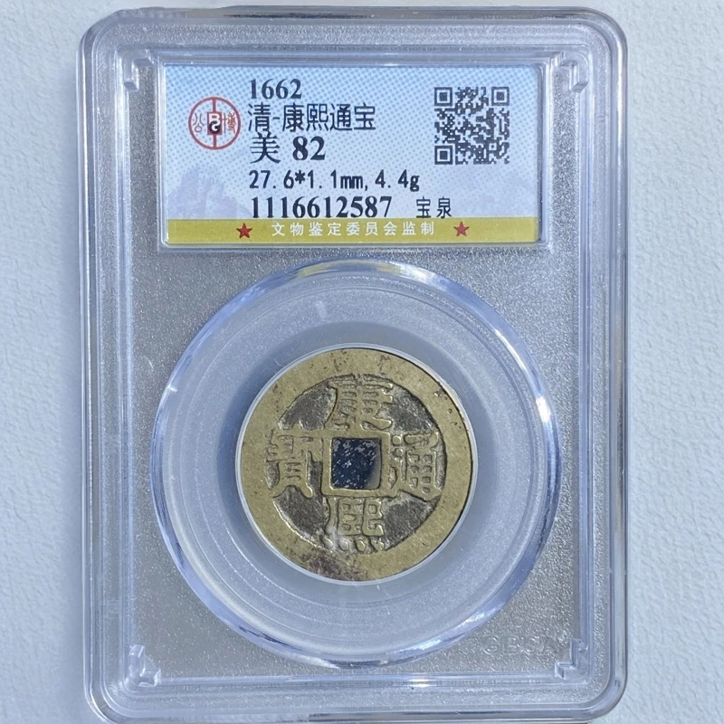 R公博评级82分 古钱币 康熙通宝 宝泉局