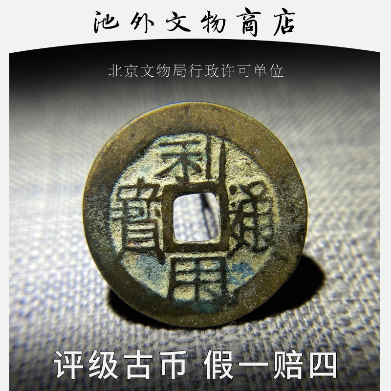 清代利用通宝已鉴定众诚评级85分 三藩铜钱 古董保老包真 盒子币