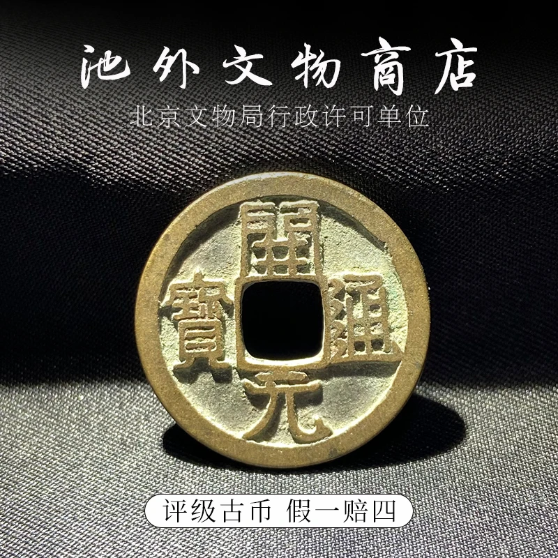 唐代开元通宝已鉴定古币真品铜钱包老保真假一赔四众诚评级82分