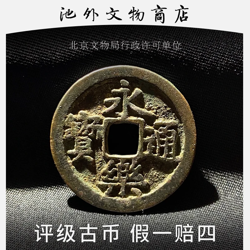 明代永乐通宝包真众诚评级82分 古币铜钱古董古玩保老 鉴定盒子币