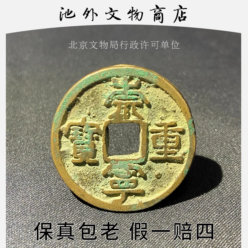崇宁重宝众诚82盒子币已评级鉴定 北宋铜钱古币 到代文物假一赔四