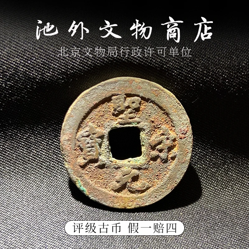 圣宋元宝好包浆众诚评级85分已鉴定北宋代古币铜钱古董包真盒子币