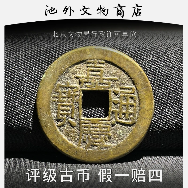 清代嘉庆通宝众诚评级82分老铜钱 包真包老假一赔四 乾道嘉盒子币