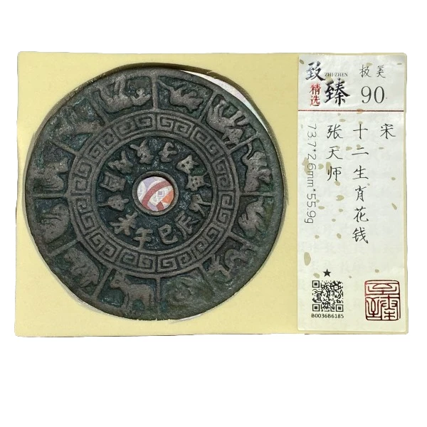 R致臻评级90分 宋代 古钱币 十二生肖 张天师 名誉品 原状态