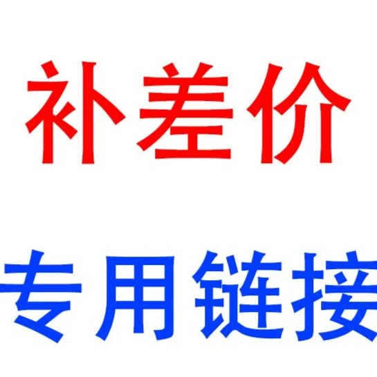 【补差价专用 链接】油烟机安装服务丒丒