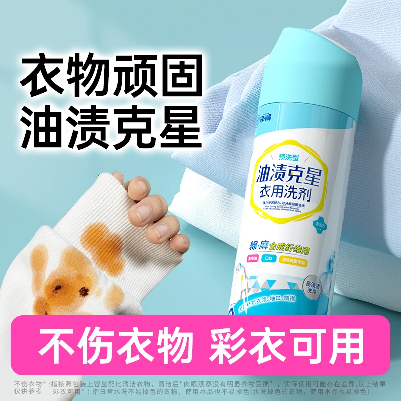 衣物渗透剂去污渍神器去油白色洗衣物清洁油渍王油迹克星清洁神器