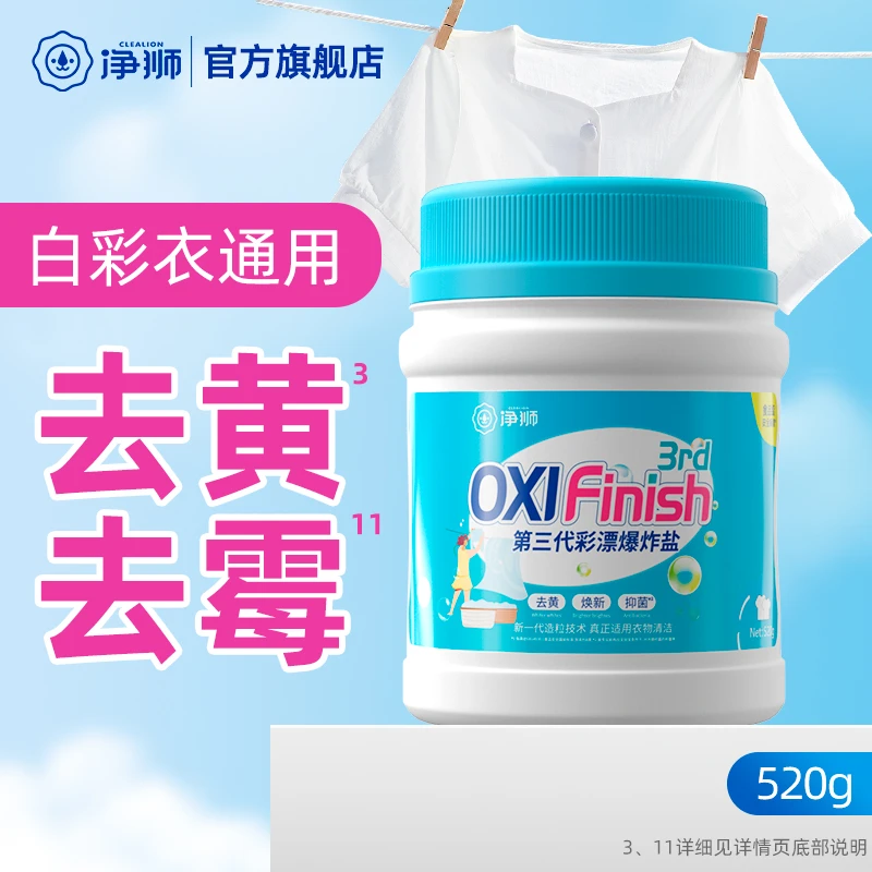 爆炸盐洗衣服去污渍强净狮白彩色衣物去黄增白婴幼儿通用神器速溶