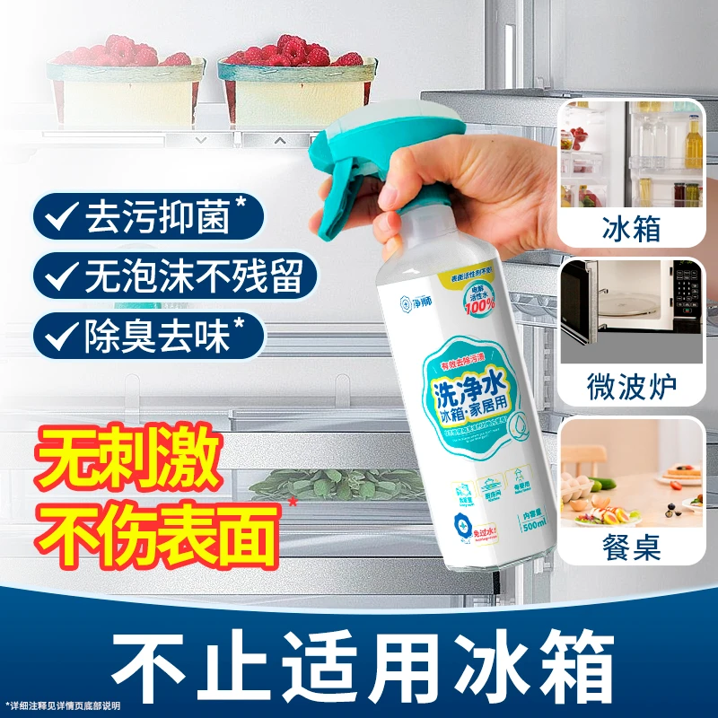 净狮清洁电解水除菌除臭用厨房冰箱微波炉多用清洁剂清洗神器