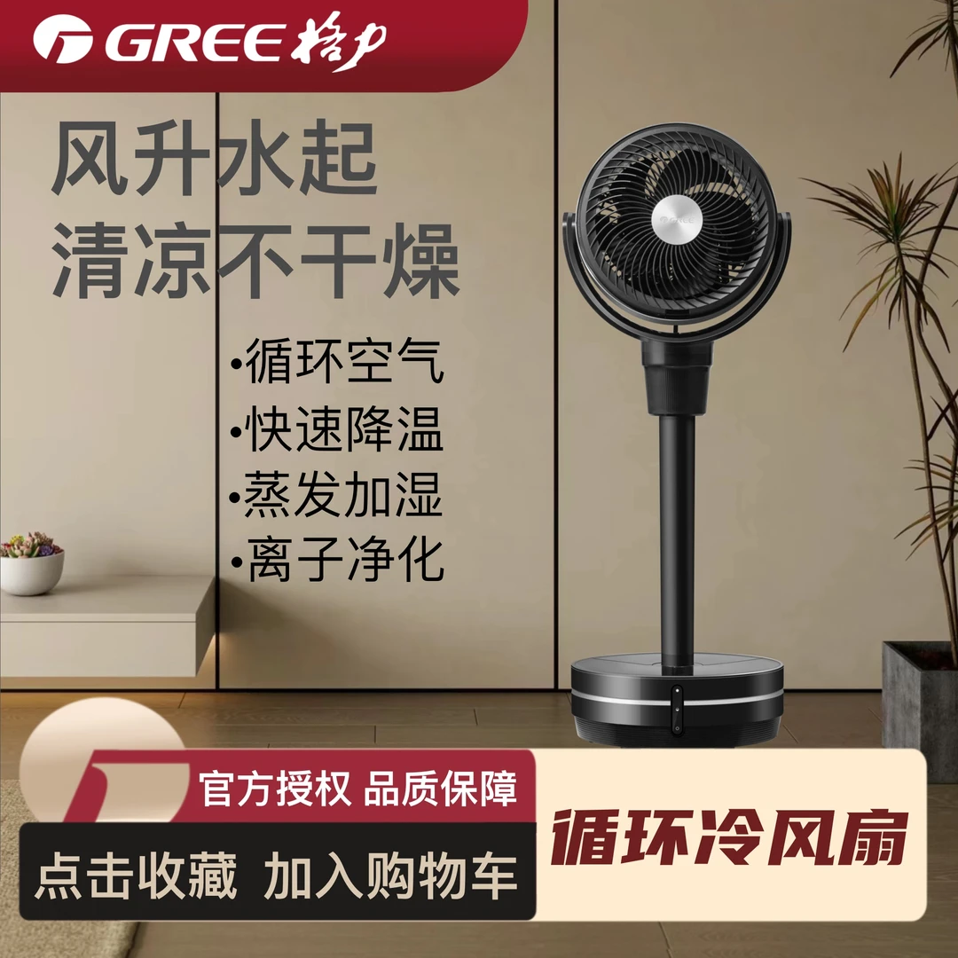 Gree/格力空气循环扇等离子净化加湿降温大风力智能静音两用电扇