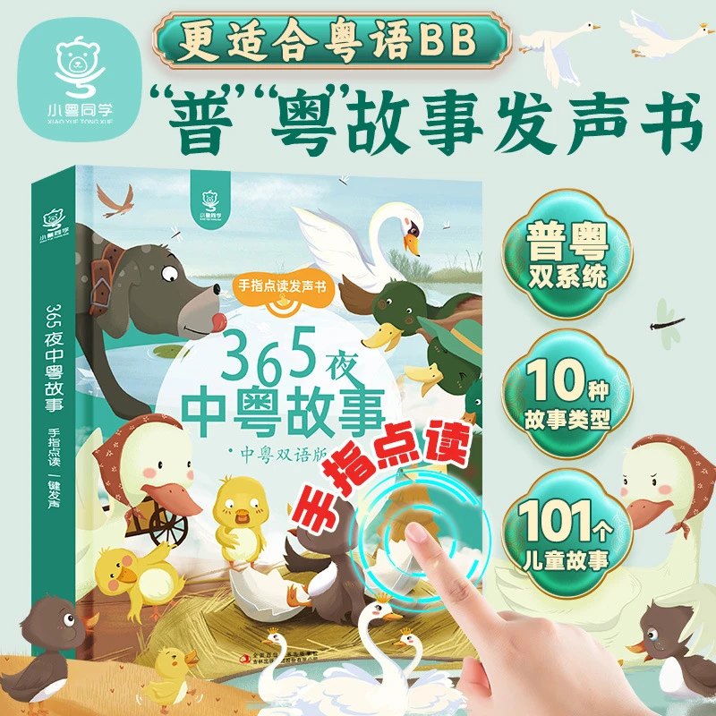 365夜普粤故事发声书 普粤双系统宝宝趣味启蒙点读早教学习机故事