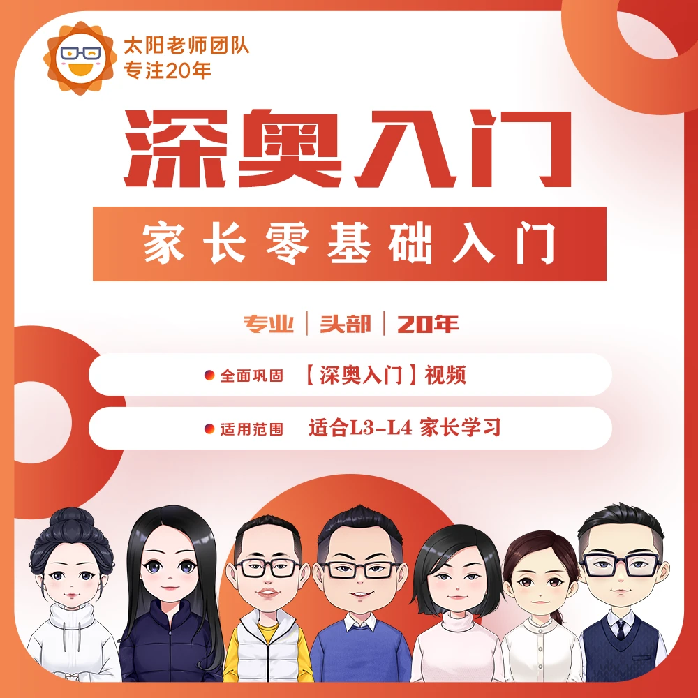 家长零基础入门【太阳老师团队】
