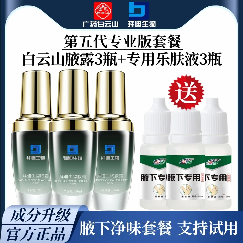 【官方直售】全新白云山拜迪生物腋露净味香体去狐臭喷雾B8