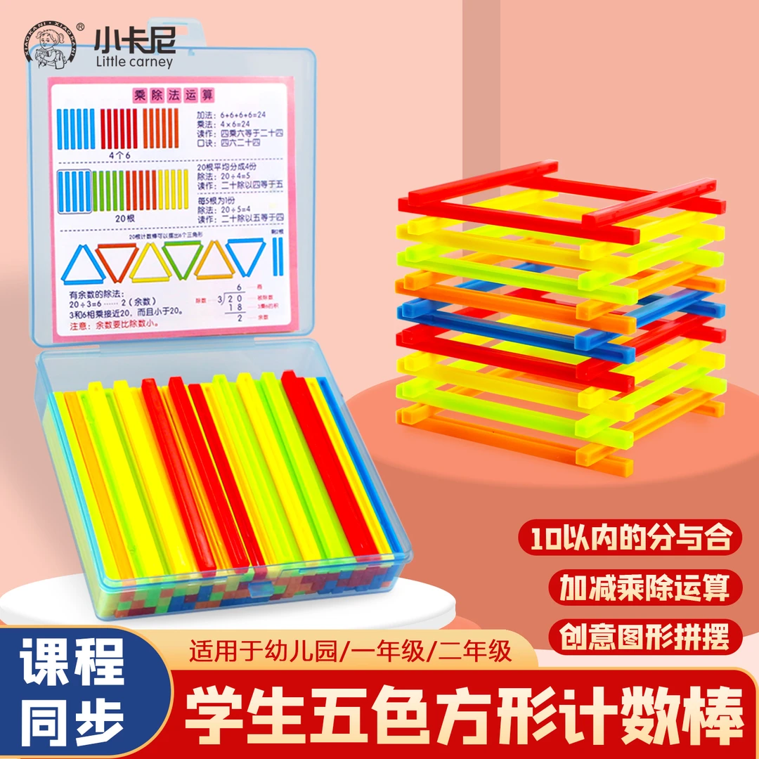小卡尼课程同步幼儿小学一二年级学生五色方形创意计数棒5MM加粗