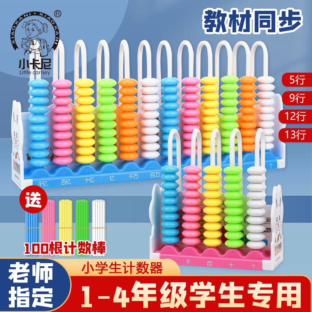 小卡尼一二年级彩珠计数器算盘课程五5行九9行十二12行十三13行