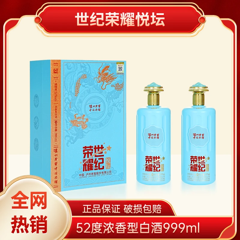 LUZHOU/泸州【酒水节】世纪荣耀悦坛 52度浓香型白酒999ml*2瓶52度