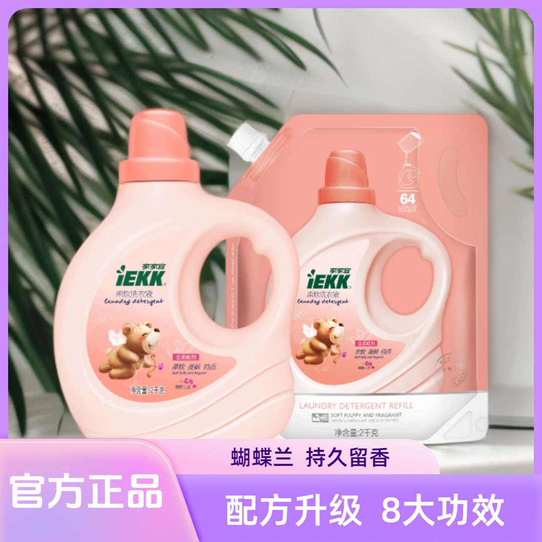 家家宜D官方正品洗衣液新升级柔软亲肤蝴蝶兰留香洗衣液防静电