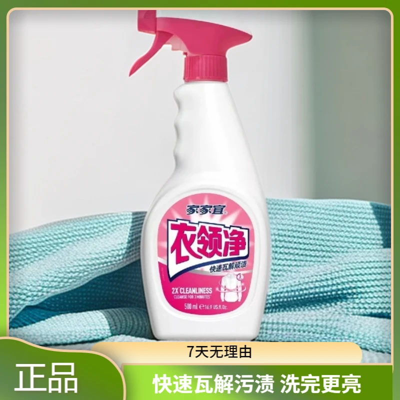 家家宜衣领净家用瓶装深层去污去渍留香亮白增艳护色无荧光柔顺