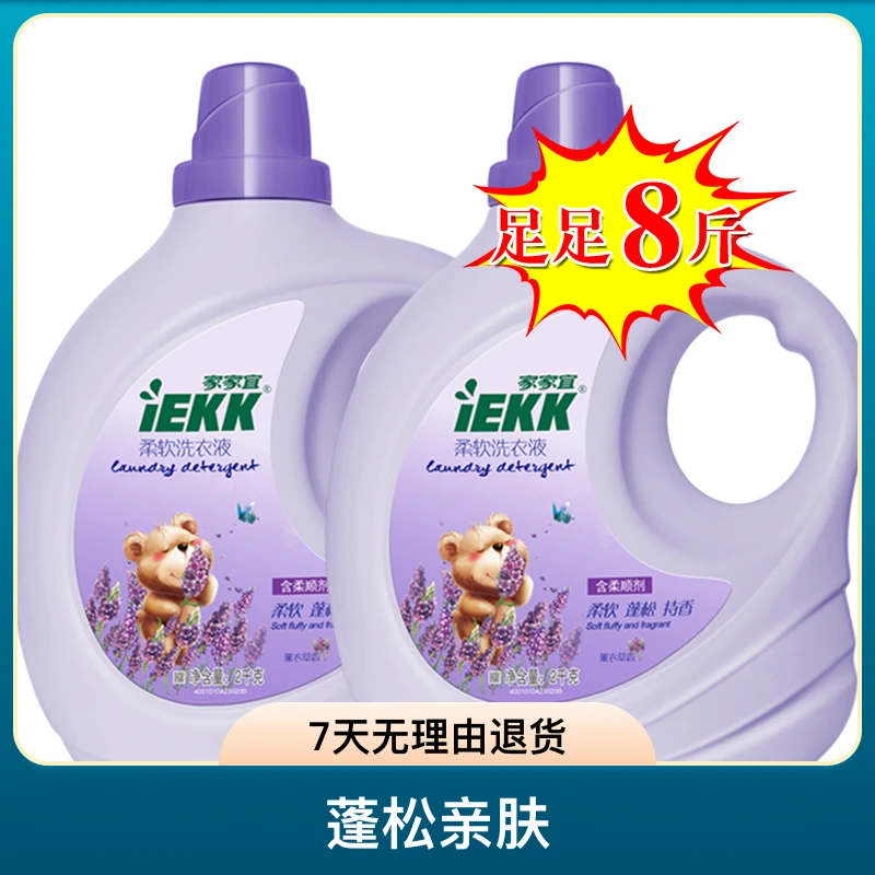 家家宜D【2瓶8斤】薰衣草护理防静电洗衣液瓶装蓬松亲肤家用洗涤剂