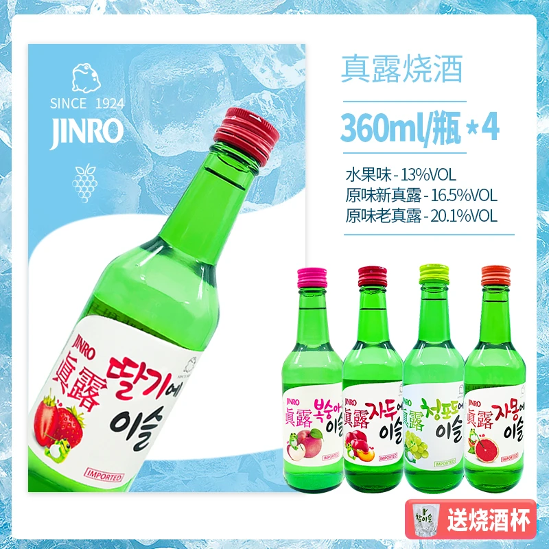 JINRO/真露韩国真露烧酒4瓶【赠杯】13°西柚草莓葡萄李子360ml