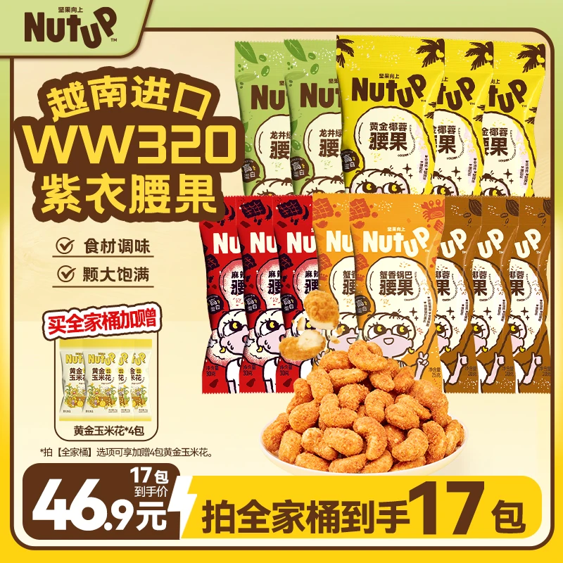 【到手17包】坚果向上椰蓉腰果可可蟹黄玉米花追剧游戏解馋休闲j