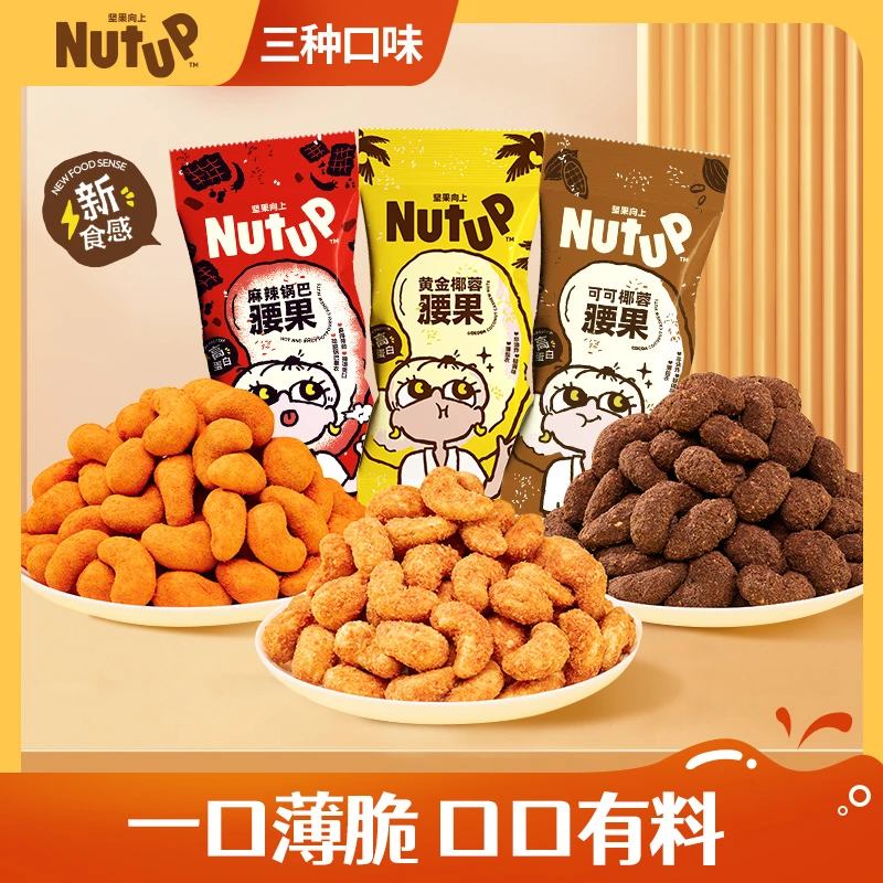 BESTORE/良品铺子【Nutup】坚果向上腰果仁风味坚果独立包装lpc