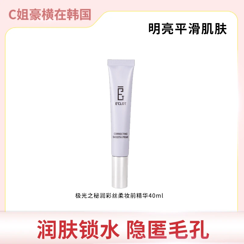 韩国ECLOT极光之秘妆前精华隔离40ml隐匿毛孔自然服帖隔离推荐