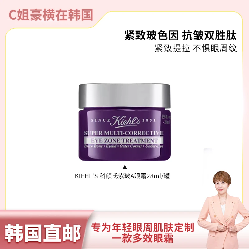KIEHL'S 科颜氏紫玻A眼霜28ml/罐 平滑紧致抗皱-25年4月