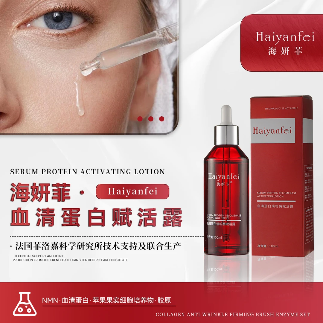 【修护·滋养·抗衰老】海妍菲血清蛋白赋活露焕颜抗皱紧致源生保湿