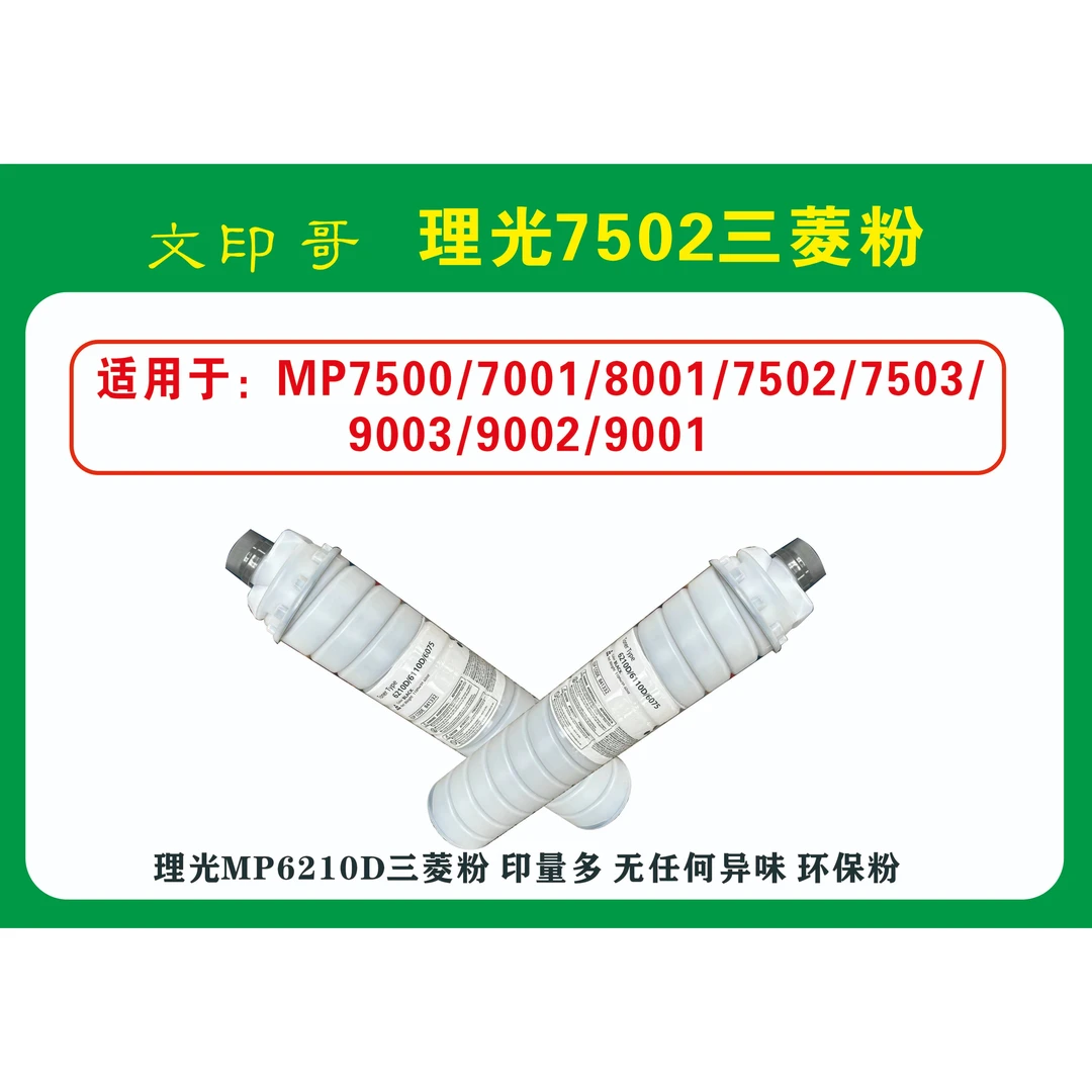 理光7502三菱碳粉（6210D）适用7001 9001 7502 7503