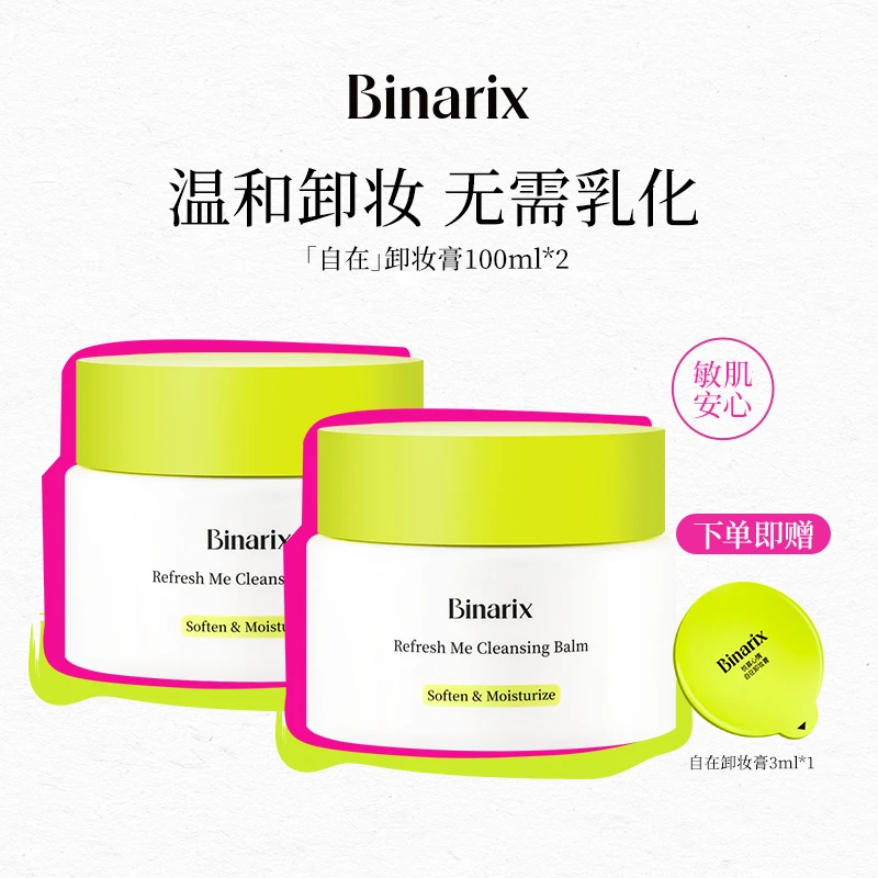 Binarix/悦慕心情自在卸妆膏温和养肤净透深度清洁2罐装