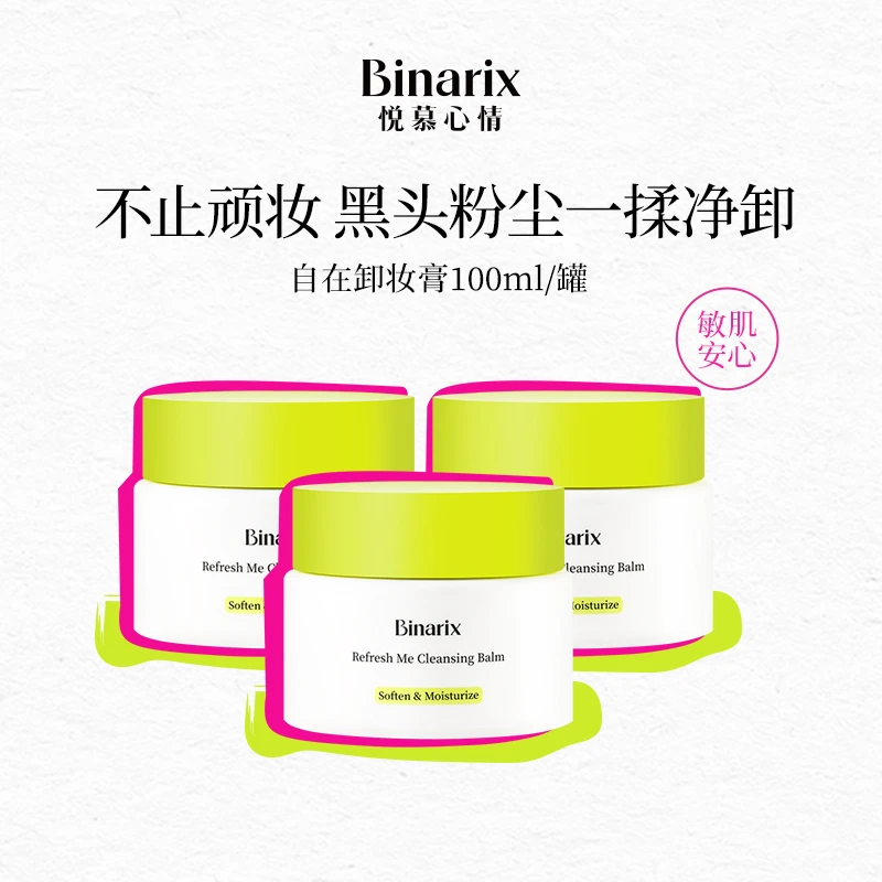Binarix/悦慕心情自在卸妆膏深层清洁无需乳化3瓶装便携卸妆霜