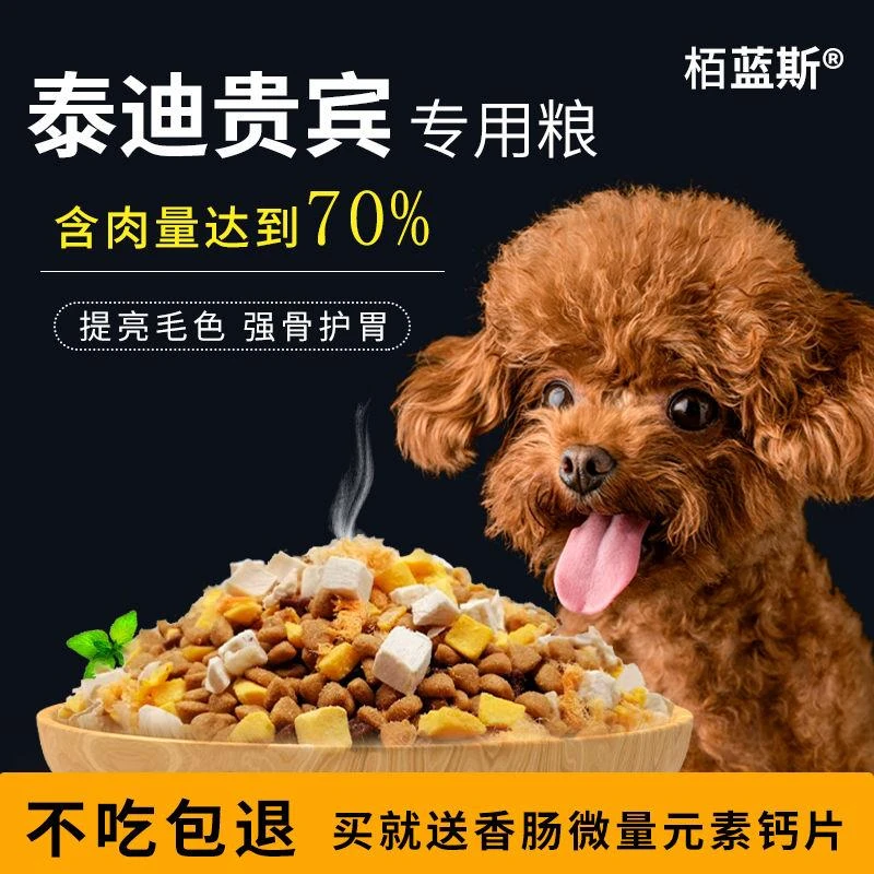 泰迪贵宾专用狗粮5斤10斤20斤幼犬成犬通用冻干五拼粮补钙去泪痕