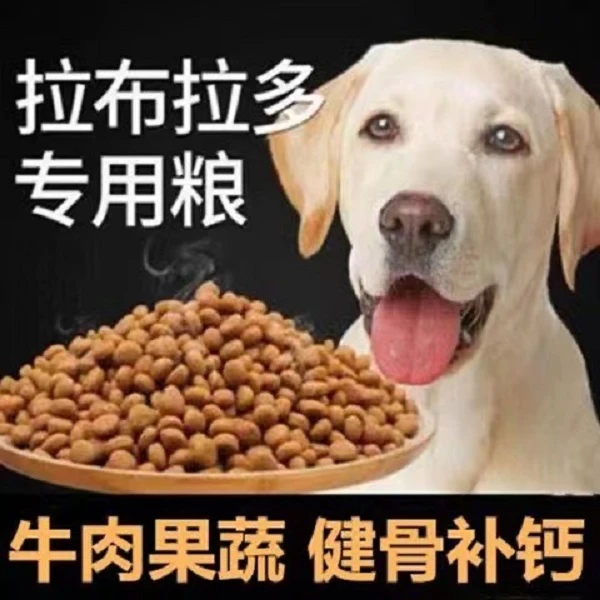 拉布拉多狗粮专用5斤10斤20斤装中大型犬成犬幼犬美毛补钙去泪痕