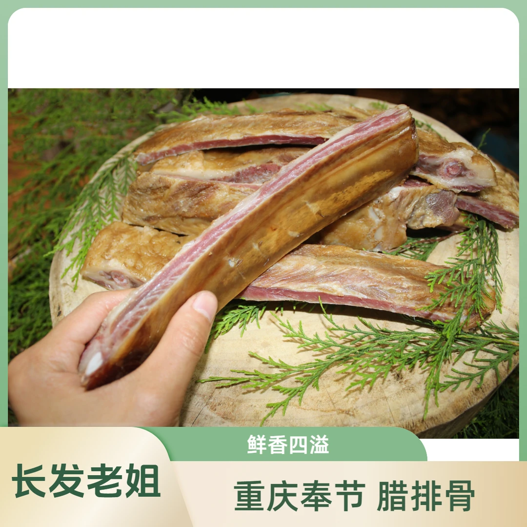 长发老姐 重庆奉节特产高山腊肉柏树枝烟熏腊排骨500克真空包装