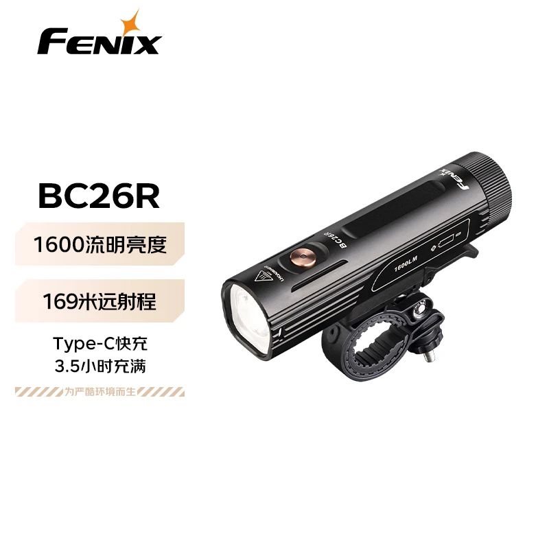 FENIX菲尼克斯自行车灯强光远射山地自行车灯 BC26R（1600流明）