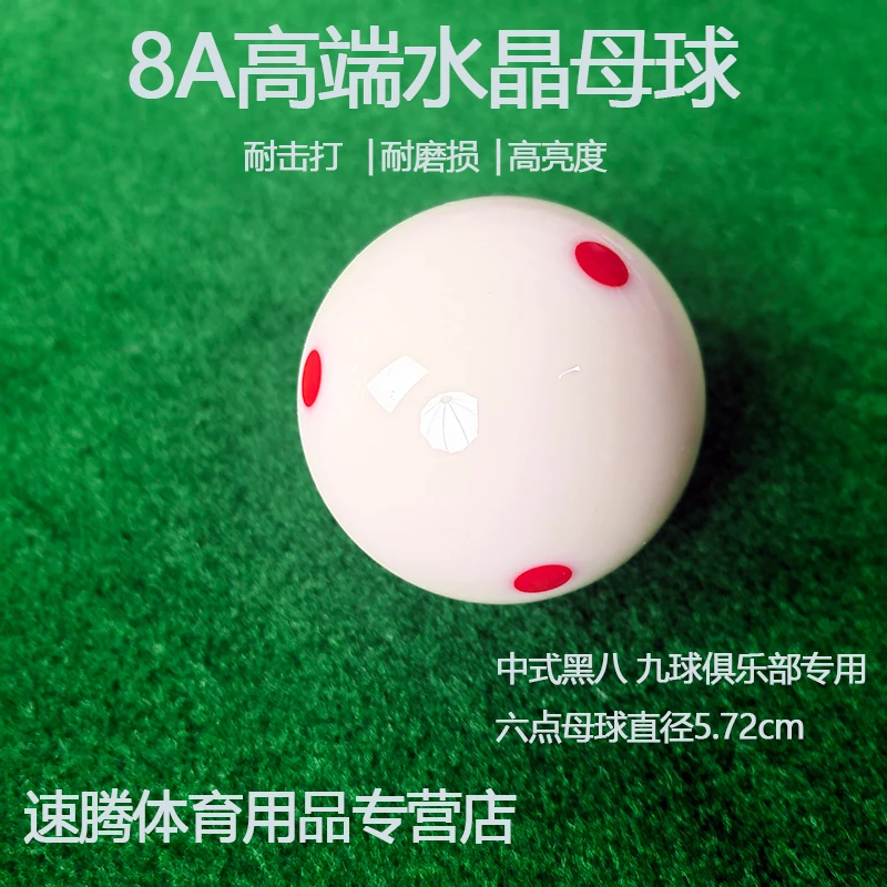 高弹力新康6点红白母球8A级TV水晶球中式黑八标准桌球5.72CM耐用