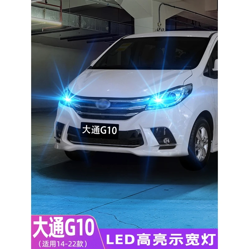 适用14-22款上汽大通G10示宽灯超亮16led小灯泡18示廓灯专用改装