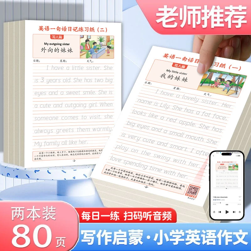 【升级扫码跟读款】英语一句话日记练习纸小学通用作文提升练字帖