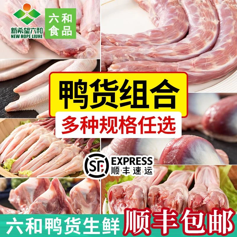 六和生鲜鸭货组合6斤装鸭头/鸭脖/鸭掌/鸭肫/鸭锁骨/鸭舌冷冻鸭肉