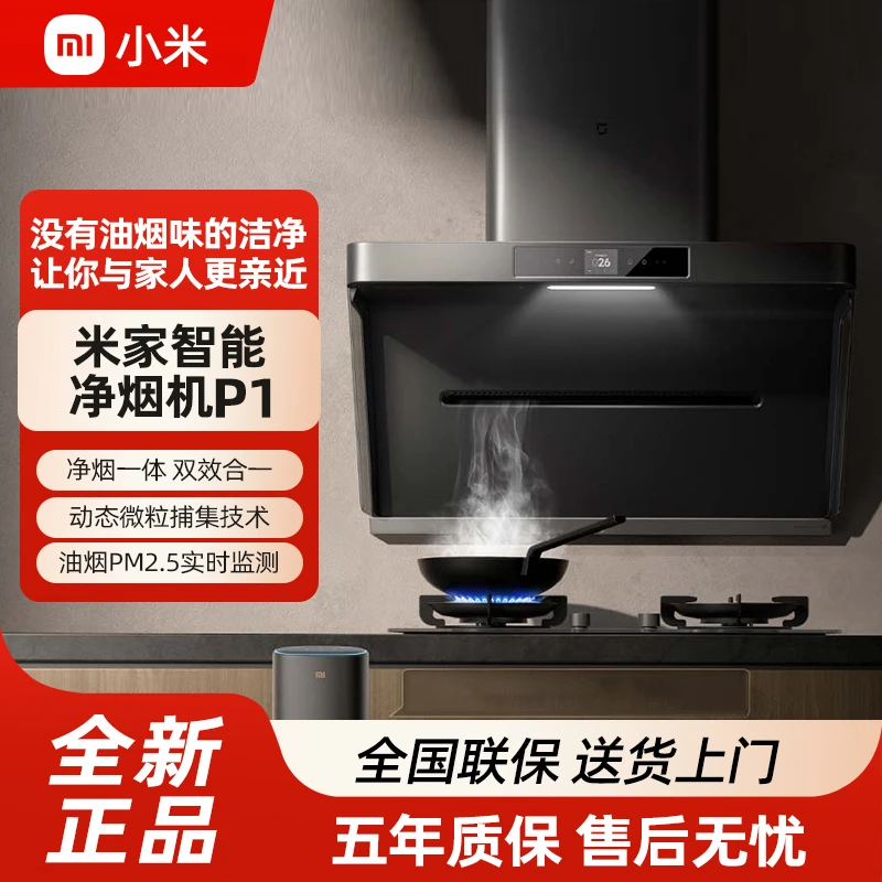 小米米家智能净烟机P1大吸力厨房抽油烟机侧吸式免拆洗吸油机