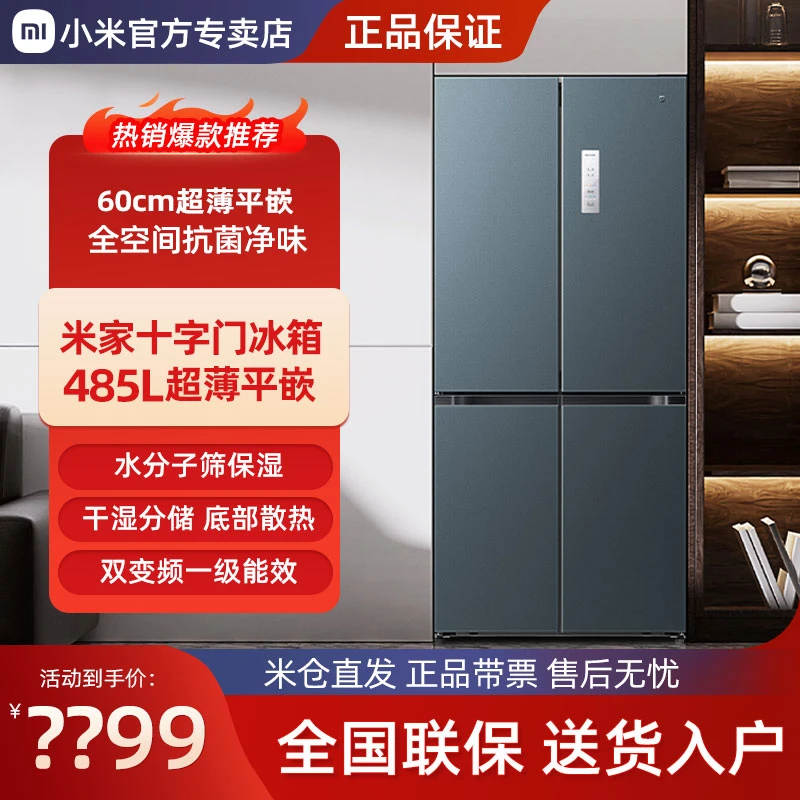 【60cm超薄平嵌】小米485L冰箱十字四门超薄智能变频静音家用大容量