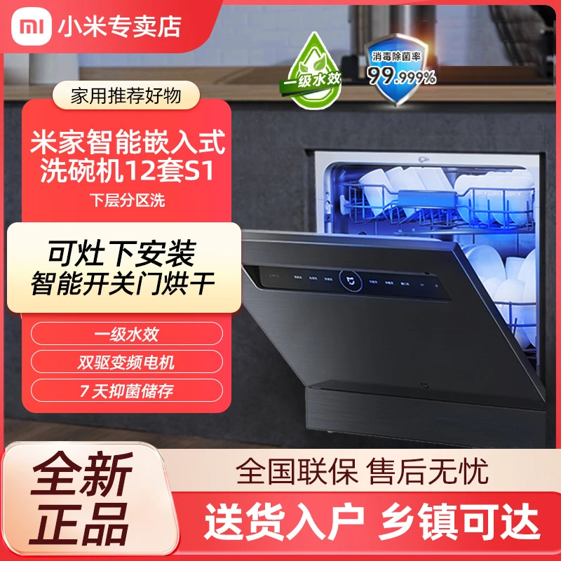 小米米家智能嵌入式洗碗机12套S1洗消烘存一体全自动分层洗大容量